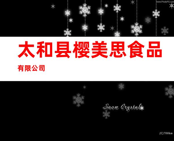太和县樱美思食品有限公司